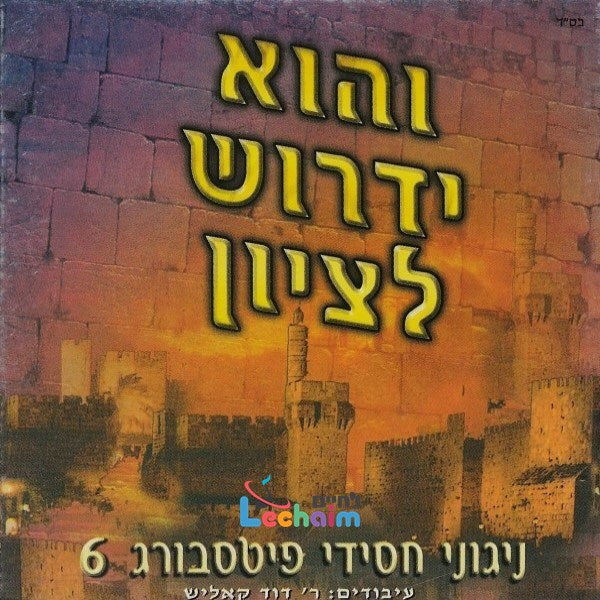 Vehu Yidrosh <br> והוא ידרוש לציון