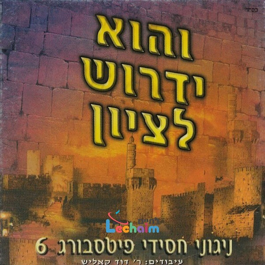 Vehu Yidrosh <br> והוא ידרוש לציון