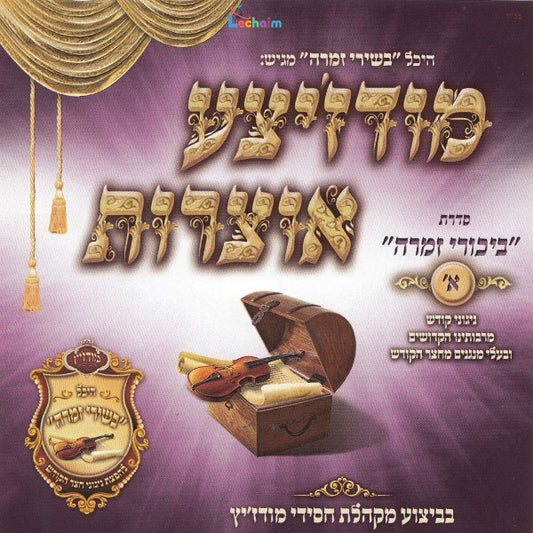 Modzitzer Otzrois Bikurei Zimra 1 <br> מודז'יצע אוצרות ביכורי זמרה א