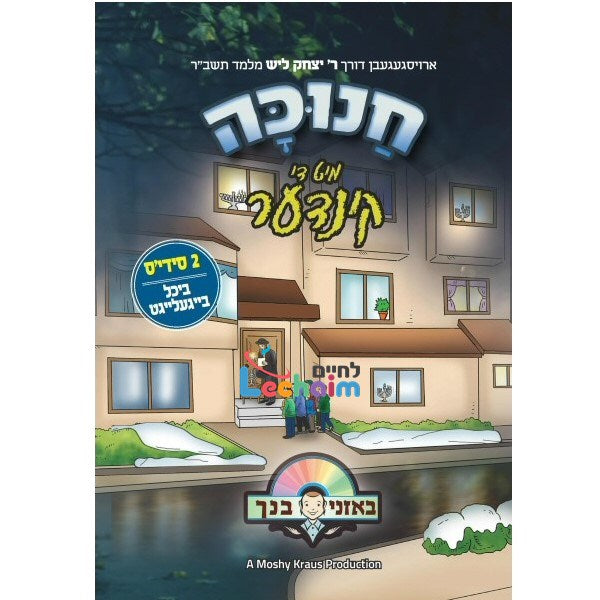 Chanukah Mit Di Kinder <br> חנוכה מיט די קינדער