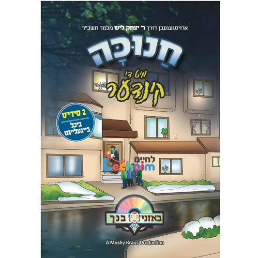 Chanukah Mit Di Kinder <br> חנוכה מיט די קינדער