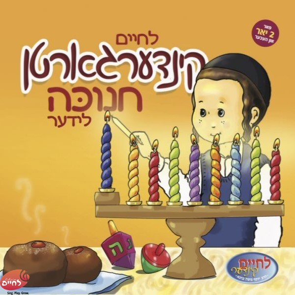 Kindergarten Chanukah Lider <br> קינדערגארטן חנוכה לידער