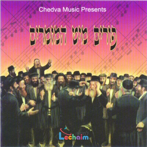 Purim With Hamizamrim <br> פורים מיט המזמרים