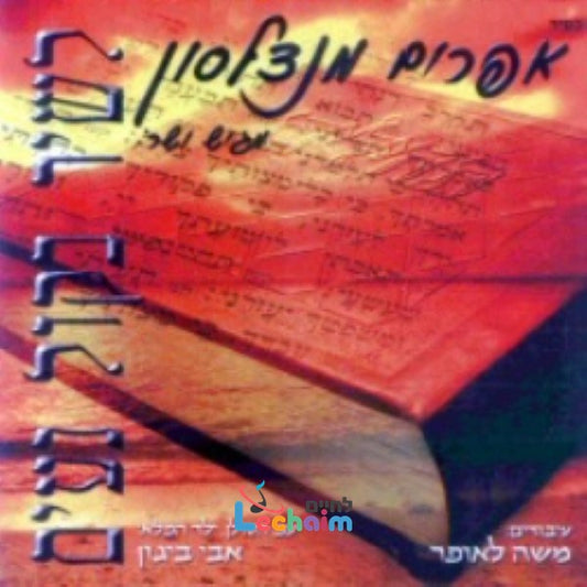 Lashi Bekol Naim <br> לשיר בקול נעים