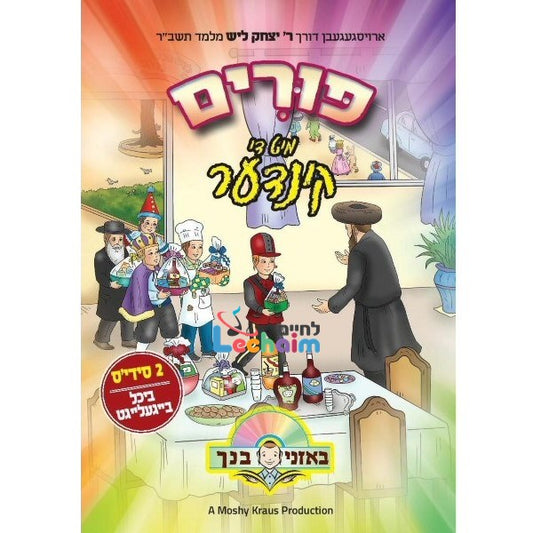 Purim Mit Di Kinder <br> פורים מיט די קינדער