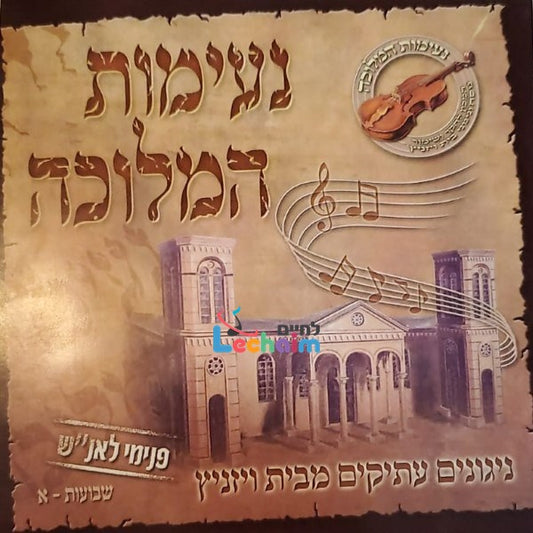 Neimos Hamelichu <br> נעימות המלוכה