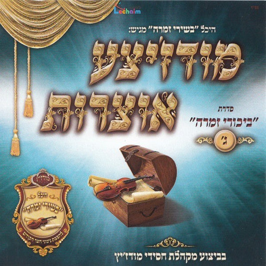 Modzitzer Otzrois Bikurei Zimra 3 <br> מודז'יצע אוצרות ביכורי זמרה ג