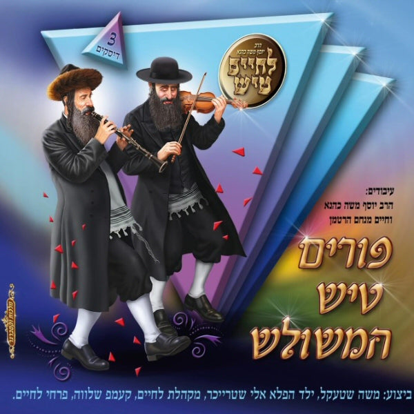 Purim Tish Set <br> פורים טיש המשולש