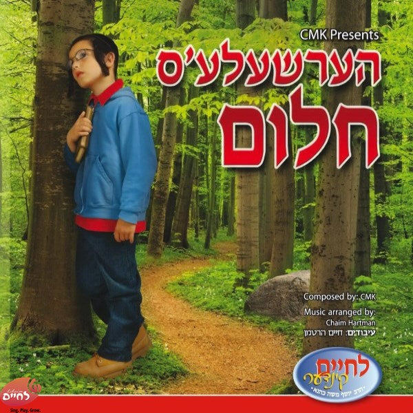 Hersheles Chulem <br> הערשעלע'ס חלום