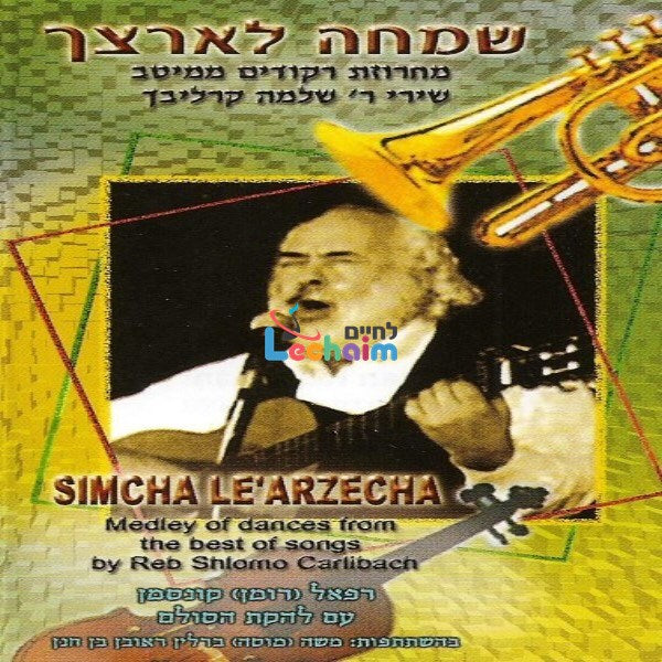 Simcha Le'arzecha <br> שמחה לארצך