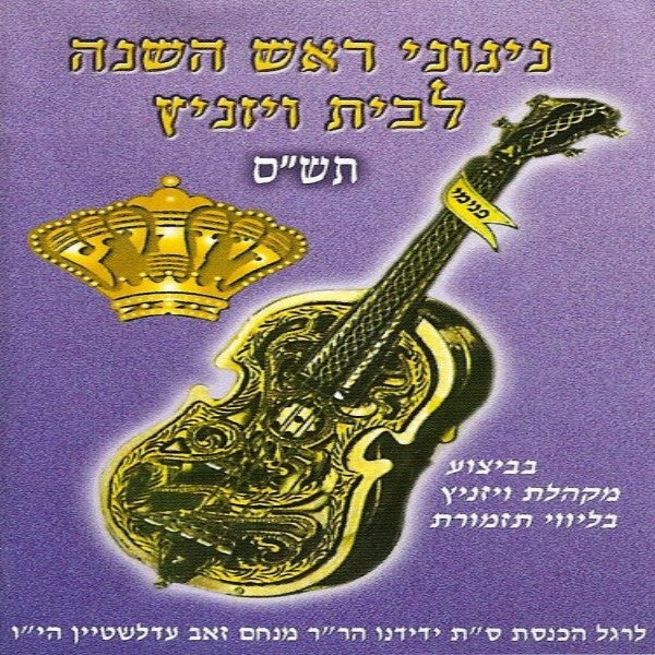 Nigunei Rosh Hashanah 5760<br>ניגוני ראש השנה תש''ס