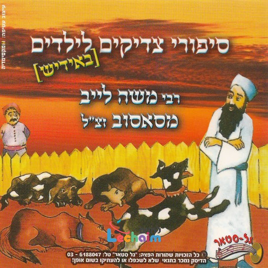 Sippurei Reb Moshe Leib Mi-Sasuv <br> סיפורי ר' משה לייב מסאסוב זצ''ל