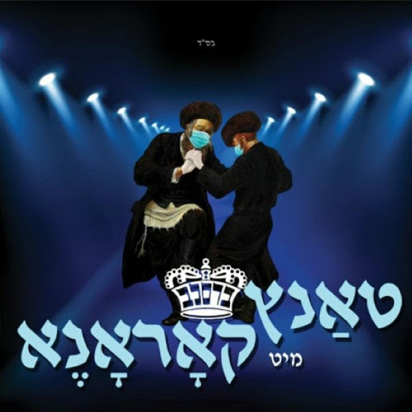 Tantz Mit Corona <br> טאנץ מיט קאראנע
