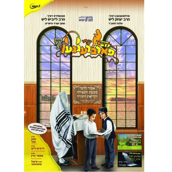 Kinder Farbrengen 7 <br> קינדער פארברענגען 7