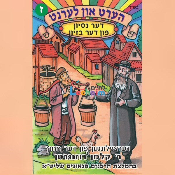 Hert Un Lernt 7 <br> הערט און לערנט 7
