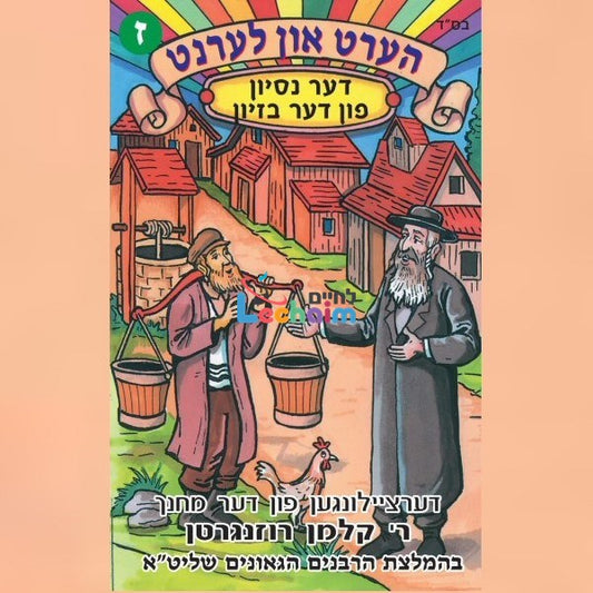 Hert Un Lernt 7 <br> הערט און לערנט 7