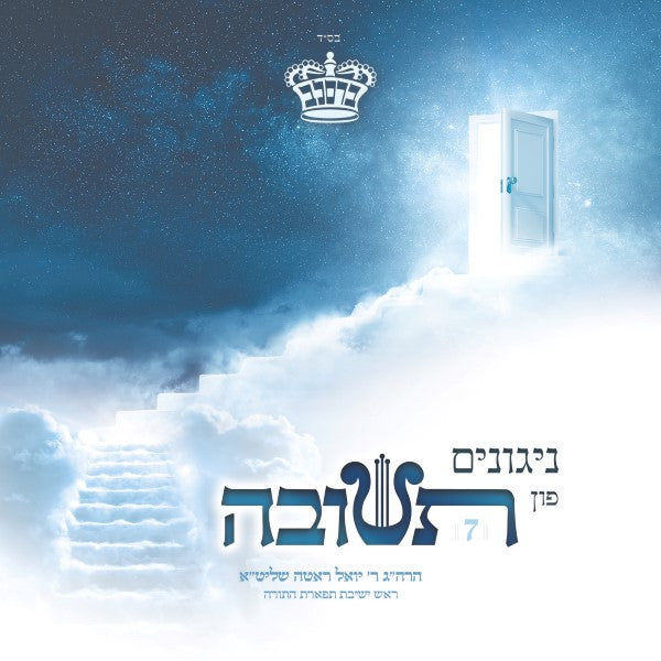 Nigunim Fin Tshuva 7 <br> ניגונים פון תשובה 7
