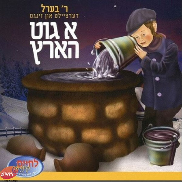 A Gut Hartz <br> א גוט הארץ