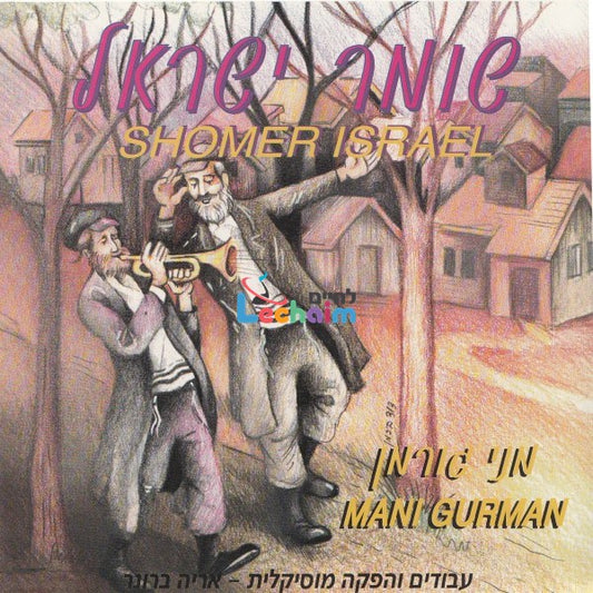 Shomer Israel <br> שומר ישראל