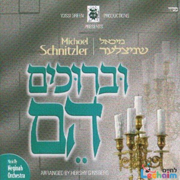 Uvrichim Heim <br> וברוכים הם