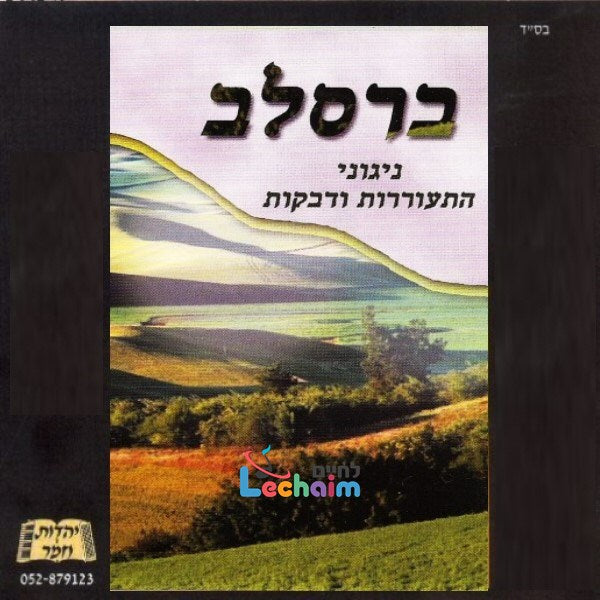 Nigunei Hisorerus Udveikus<br>ניגוני התעוררות ודביקות