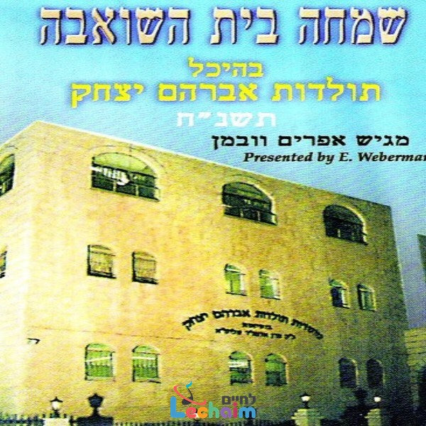 Simchas Beis Hasheiva 5758 <br> שמחת בית השואבה תשנ''ח
