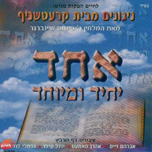 Echod Yuchid Umeyichod<br>אחד יחיד ומיוחד