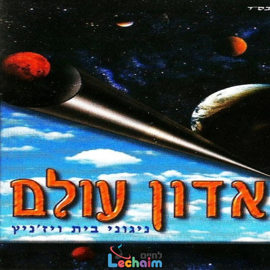 Adon Olam<br>אדון עולם