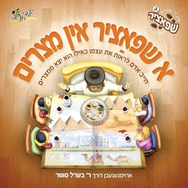 A Shpatzir In Mitzrayim - א שפאציר אין מצרים