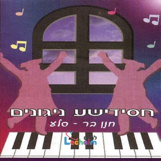 Chassidishe Nigunim <br> חסידישע ניגונים