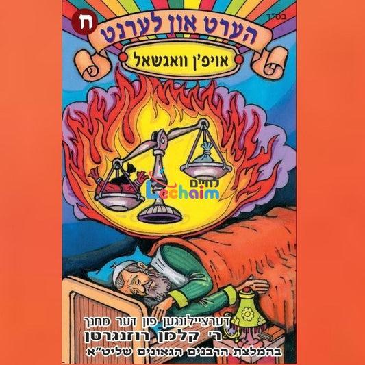 Hert Un Lernt 8 <br> הערט און לערנט 8