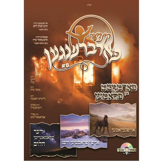 Kinder Farbrengen 8 <br> קינדער פארברענגען 8
