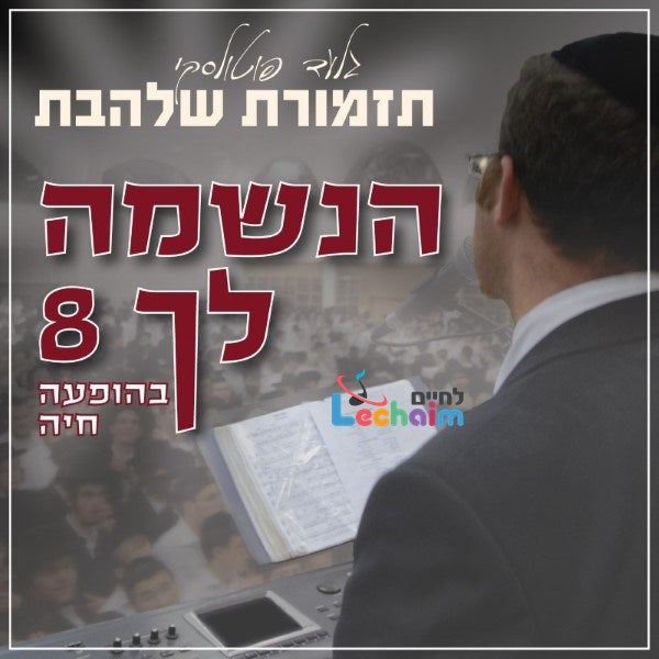 Haneshomo Loch 8 <br> הנשמה לך 8