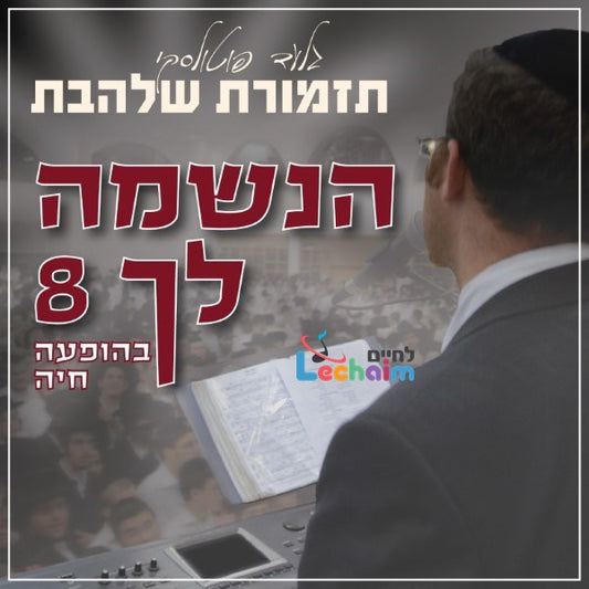 Haneshomo Loch 8 <br> הנשמה לך 8