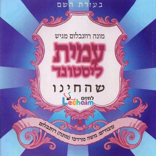 Shehecheyanu<br>שהחינו