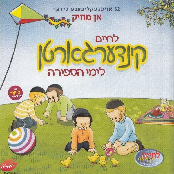 Kindergarten Leyamei Hasfirah Lider <br> קינדערגארטן לימי הספירה לידער