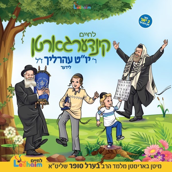 Kindergarten R' YomTov Ehrlich Lider <br> קינדערגארטן ר' יו''ט עהרליך לידער