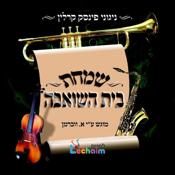 Simchas Beis Hasheiva<br>שמחת בית השואבה
