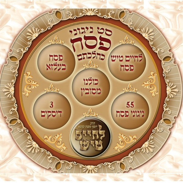 Set Nigueni Pesach <br> סט ניגוני פסח כהלכתם