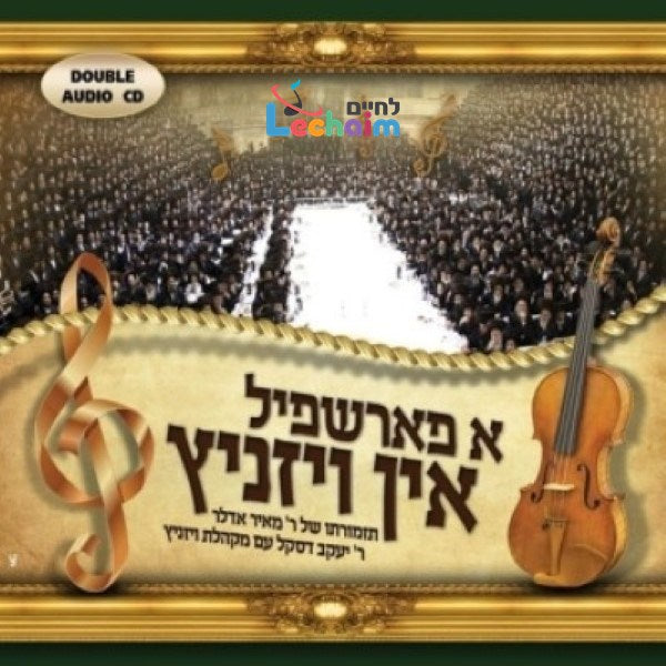 A Forshpiel In Viznitz (2 CD's) <br> א פארשפיל אין ויזניץ