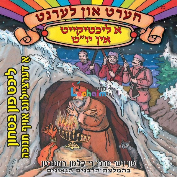 Licht Fin Betuchen <br> ליכט פון בטחון