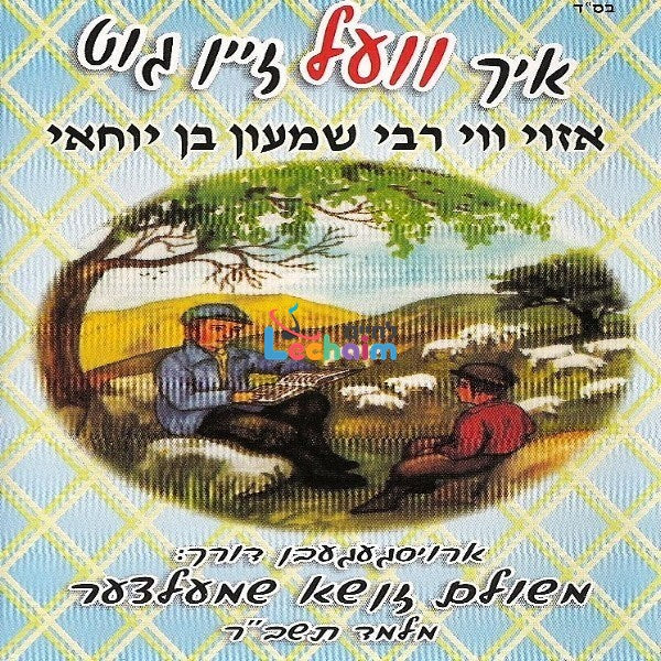 Ich Vel Zein Gut Part 3 <br> איך וועל זיין גוט ח''ג