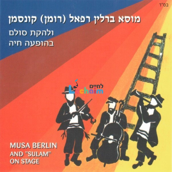 Live With Sulam Band <br> בהופעה עם להקת סולם
