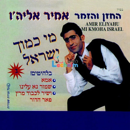 Mi Kamocha Yisrael <br> מי כמוך ישראל