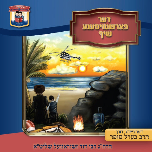 Der Forshtoisene Shif <br> דער פארשטויסענע שיף