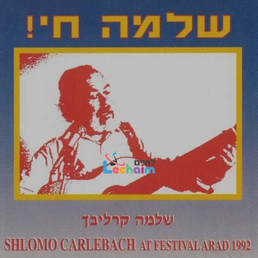 At Festival Arad<br>שלמה חי