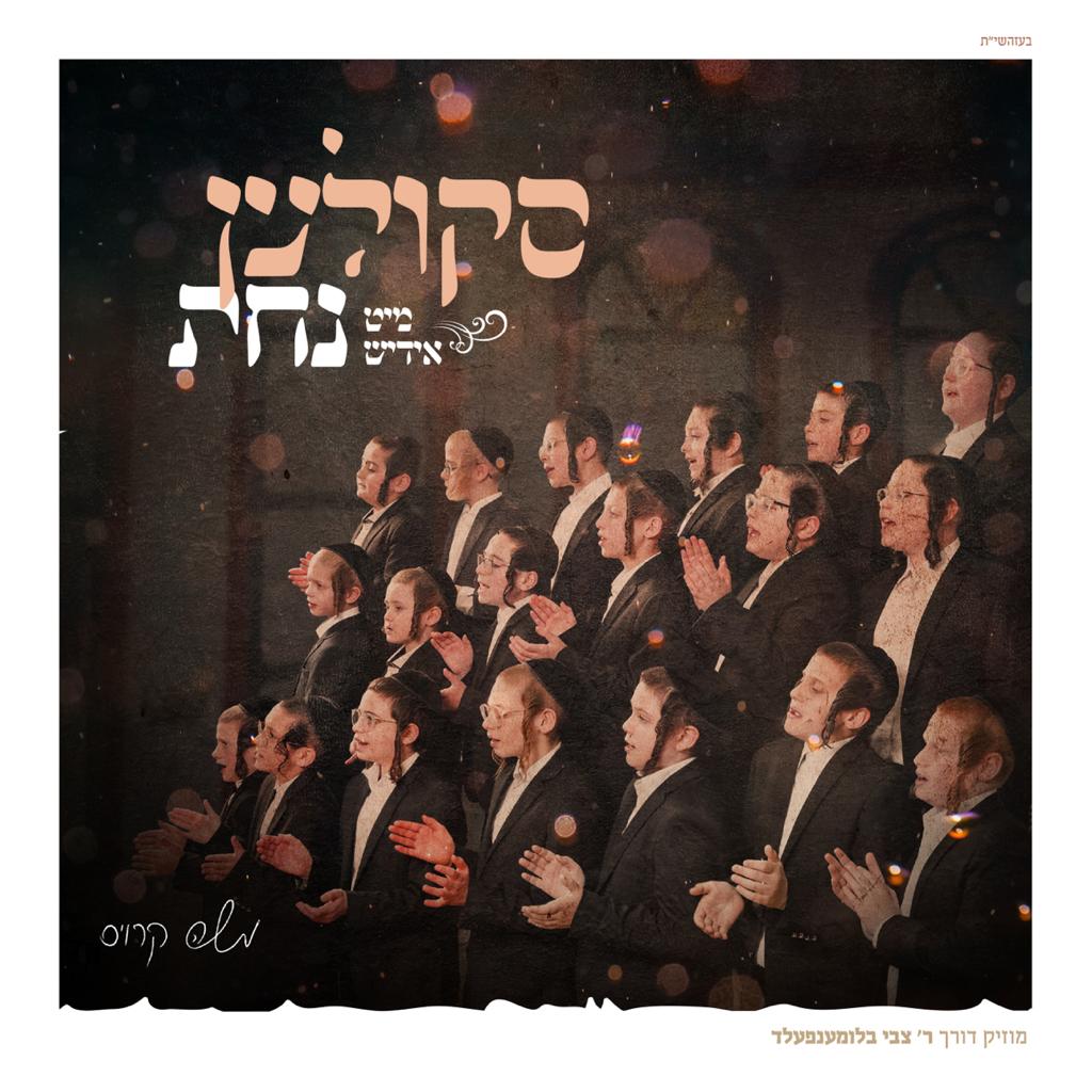 Skolen Mit Yiddish Nachas <br> סקולען מיט אידיש נחת