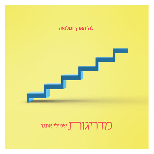 Madraigos <br> מדריגות
