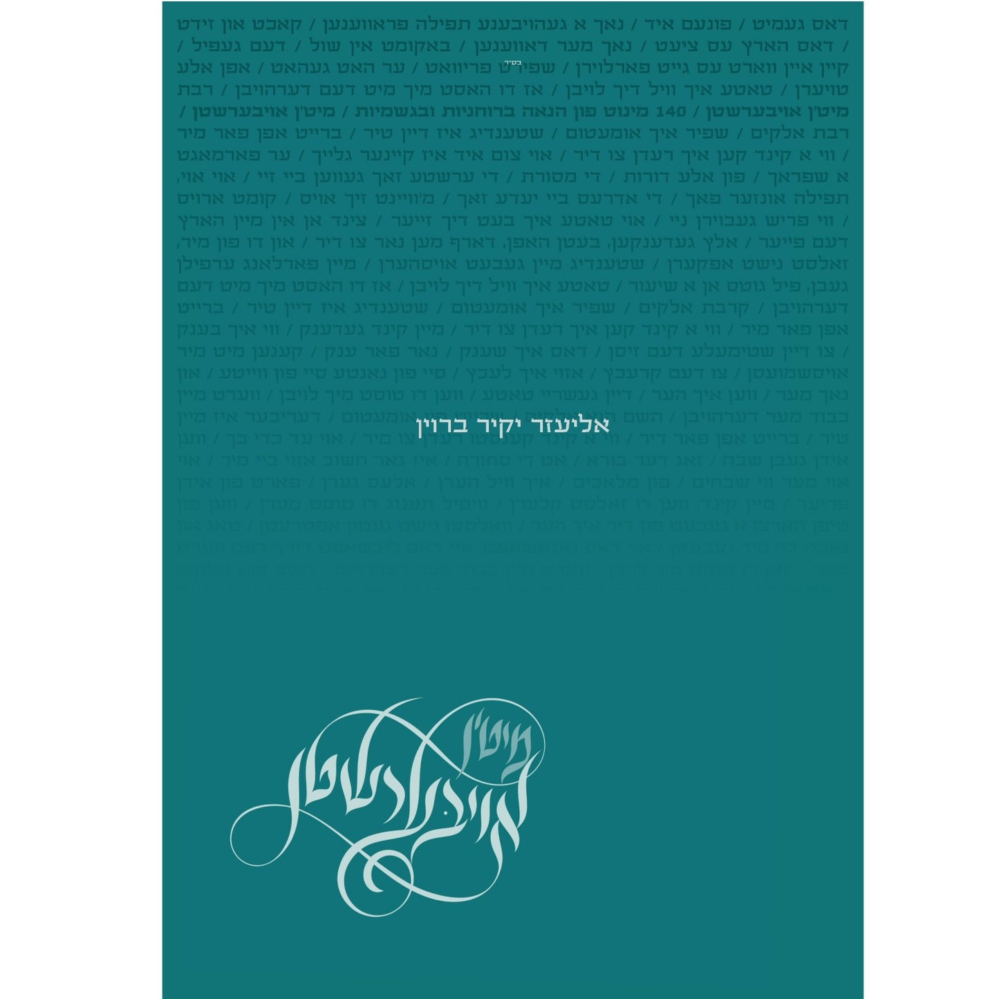 Miten Eibershten <br> מיטן אויבערשטן