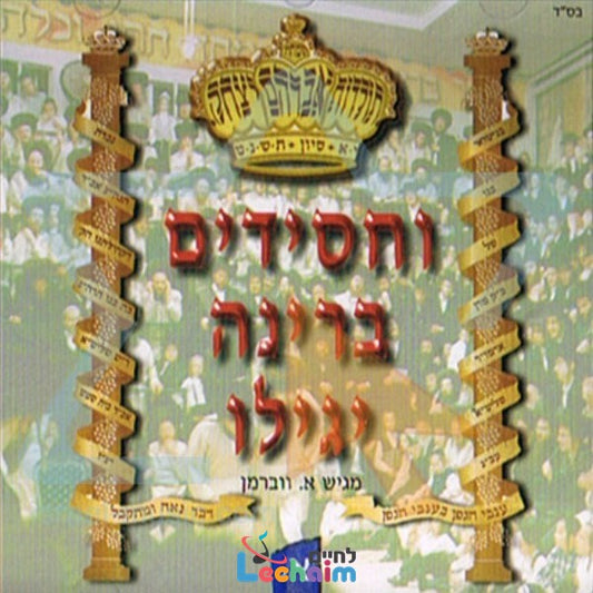 Vachasidim Berinuh Yegili <br> וחסידים ברינה יגילו